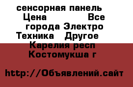 XBTGT5330 сенсорная панель  › Цена ­ 50 000 - Все города Электро-Техника » Другое   . Карелия респ.,Костомукша г.